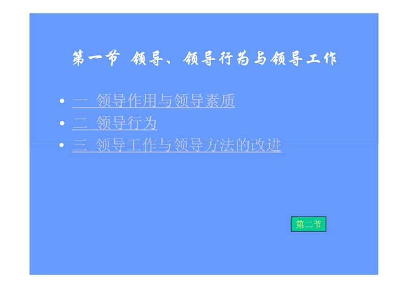 领导工作与人力资源管理课件.ppt_第2页