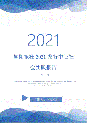 暑期报社2021发行中心社会实践报告.doc