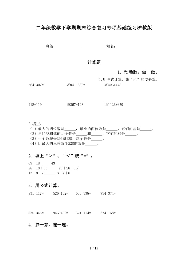 二年级数学下学期期末综合复习专项基础练习沪教版.doc_第1页