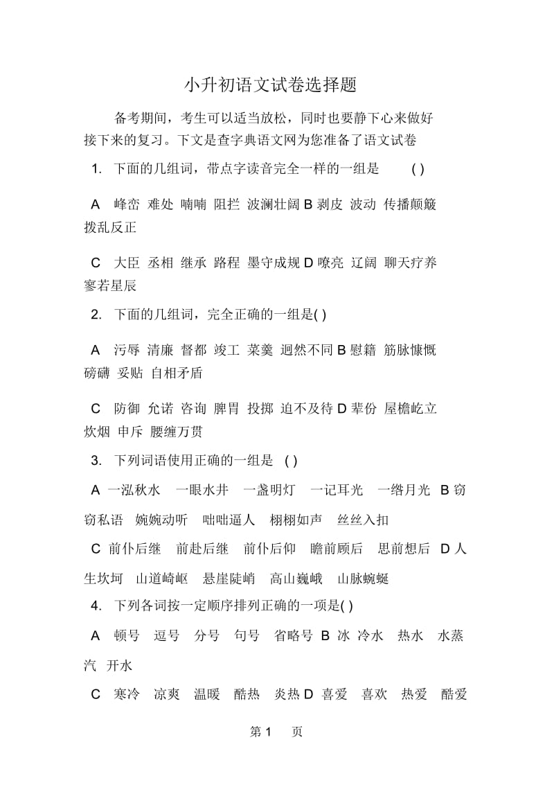 小升初语文试卷选择题.docx_第1页