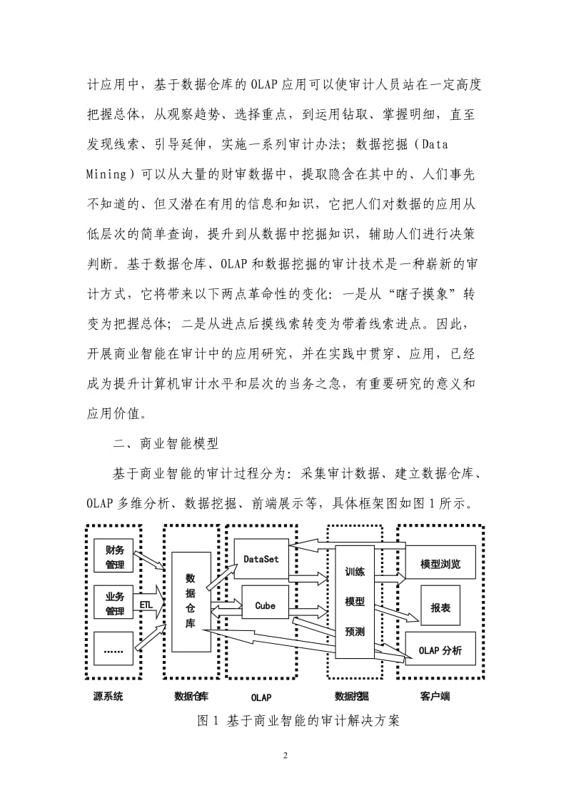 基于数据挖掘技术的审计办法研究.doc_第2页