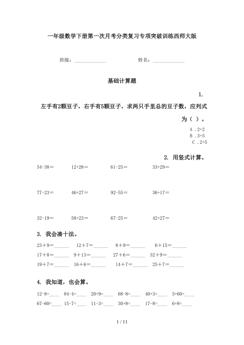 一年级数学下册第一次月考分类复习专项突破训练西师大版.doc_第1页