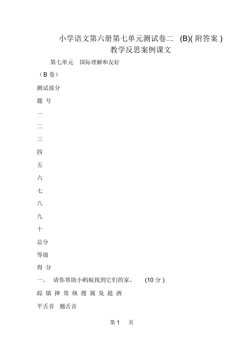 小学语文第六册第七单元测试卷二B附答案教学反思案例课.docx_第1页