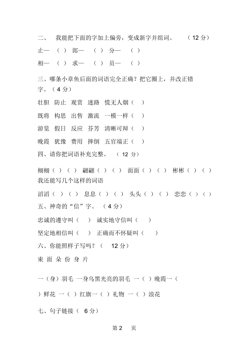 小学语文第六册第七单元测试卷二B附答案教学反思案例课.docx_第2页