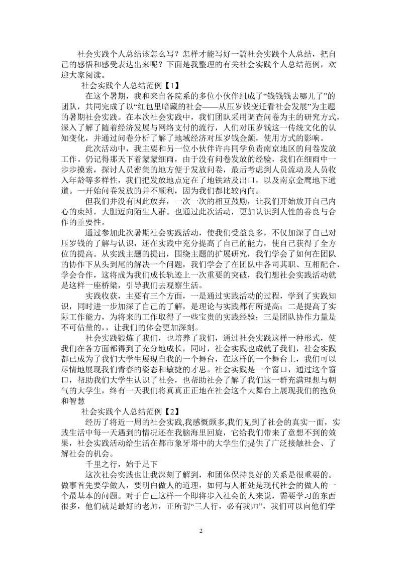 有关大学生社会实践总结.doc_第2页