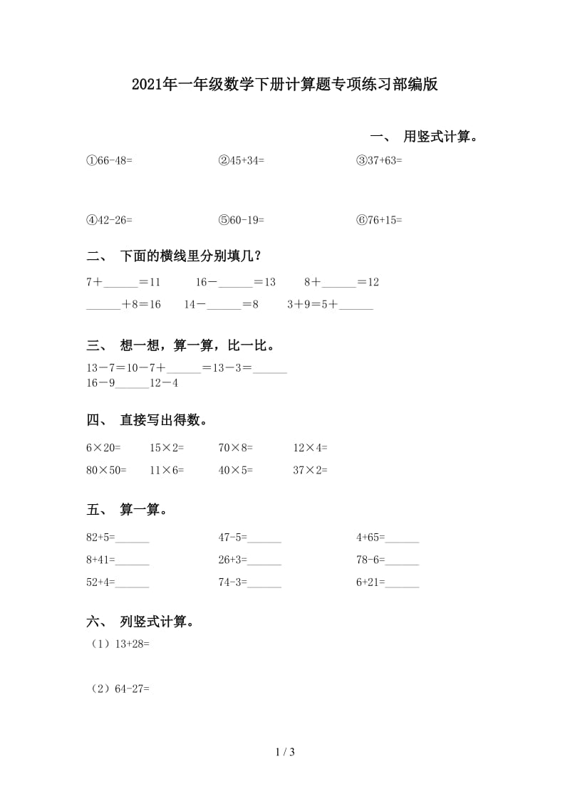 2021年一年级数学下册计算题专项练习部编版.doc_第1页