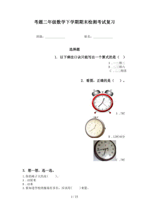 考题二年级数学下学期期末检测考试复习.doc