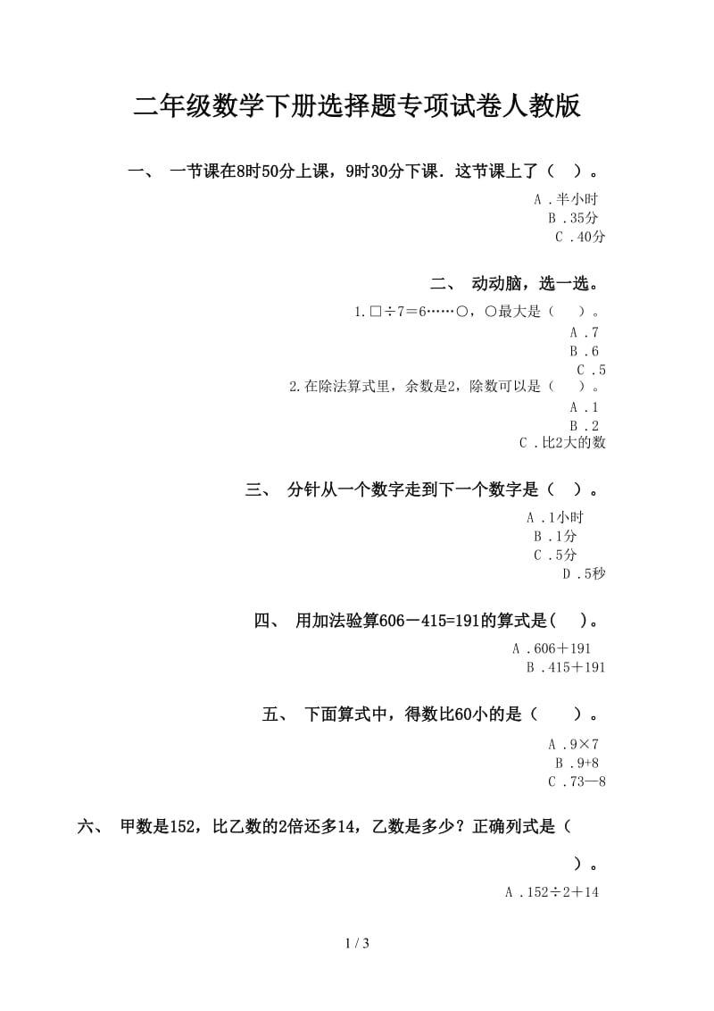 二年级数学下册选择题专项试卷人教版.doc_第1页