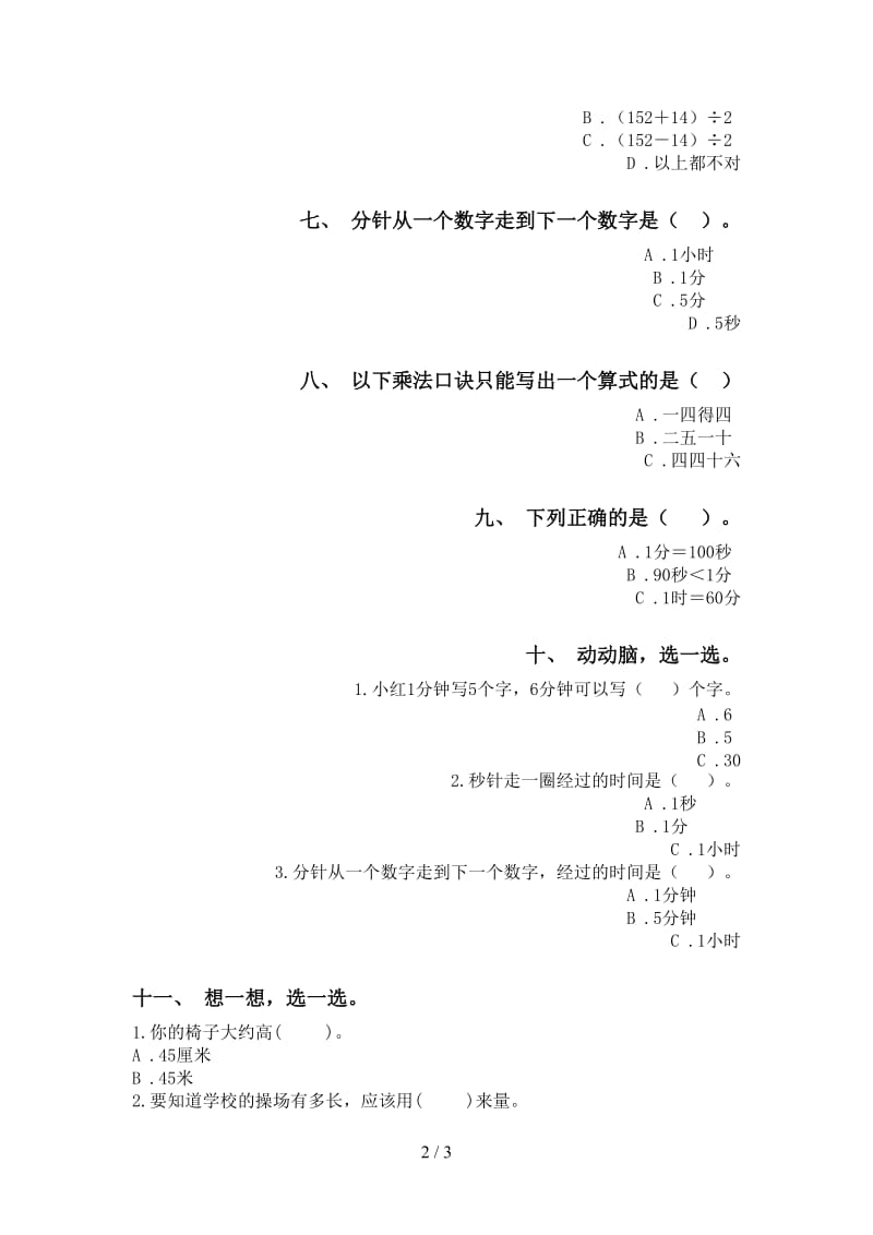 二年级数学下册选择题专项试卷人教版.doc_第2页