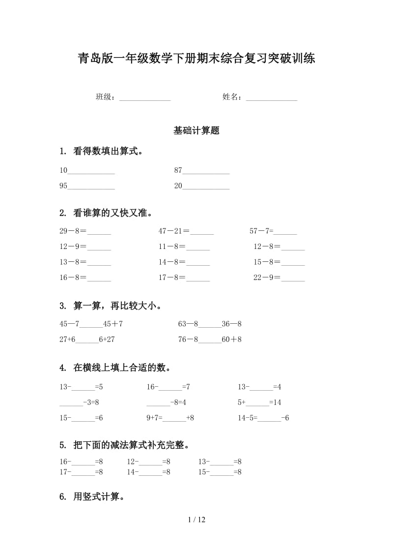 青岛版一年级数学下册期末综合复习突破训练.doc_第1页