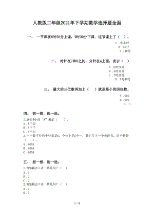 人教版二年级2021年下学期数学选择题全面.doc