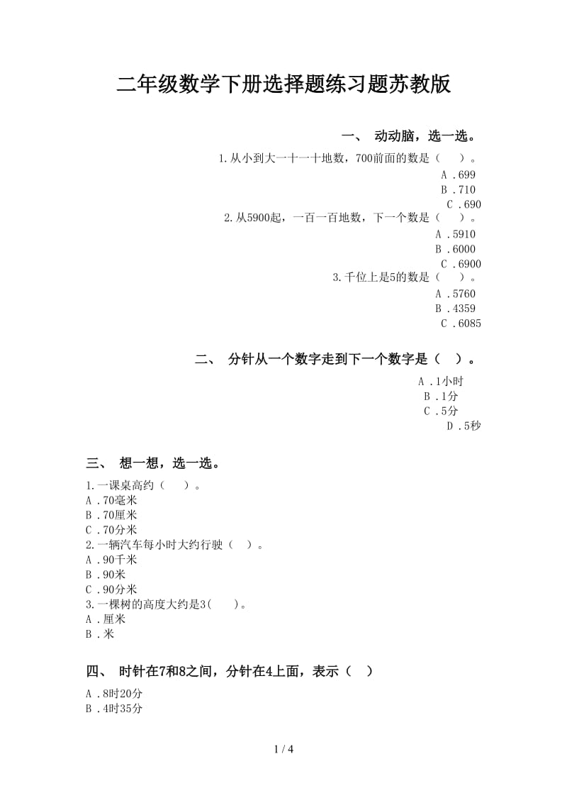 二年级数学下册选择题练习题苏教版.doc_第1页