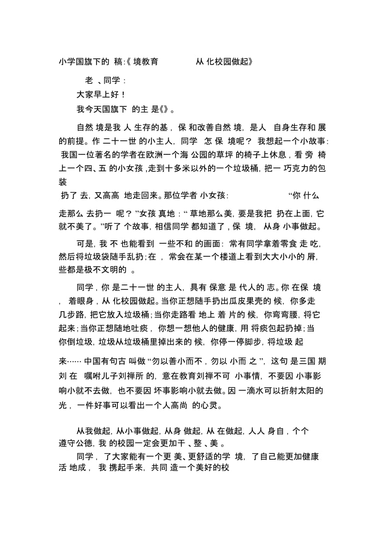 小学国旗下的讲话稿：《环境教育从净化校园做起》.docx_第1页