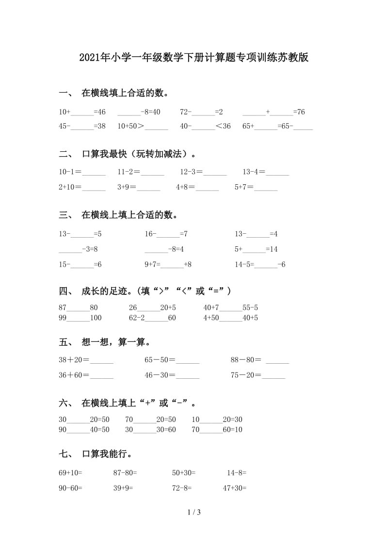 2021年小学一年级数学下册计算题专项训练苏教版.doc_第1页