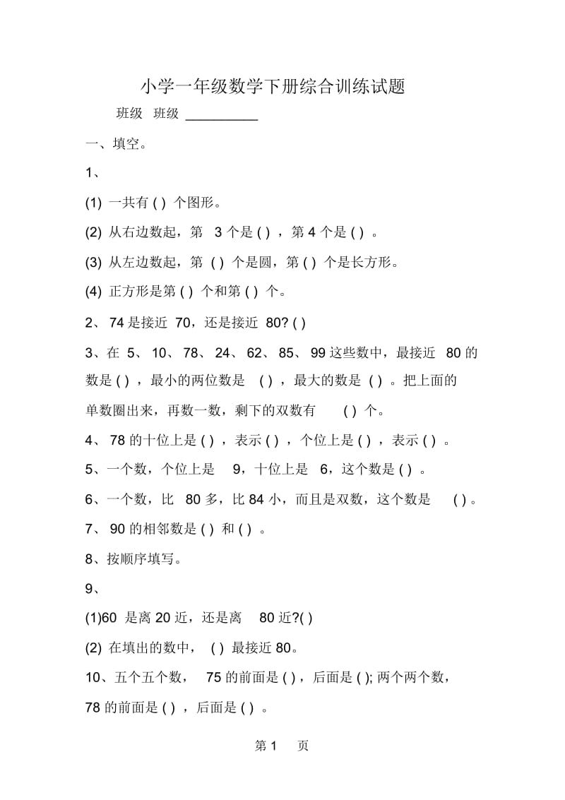 小学一年级数学下册综合训练试题.docx_第1页