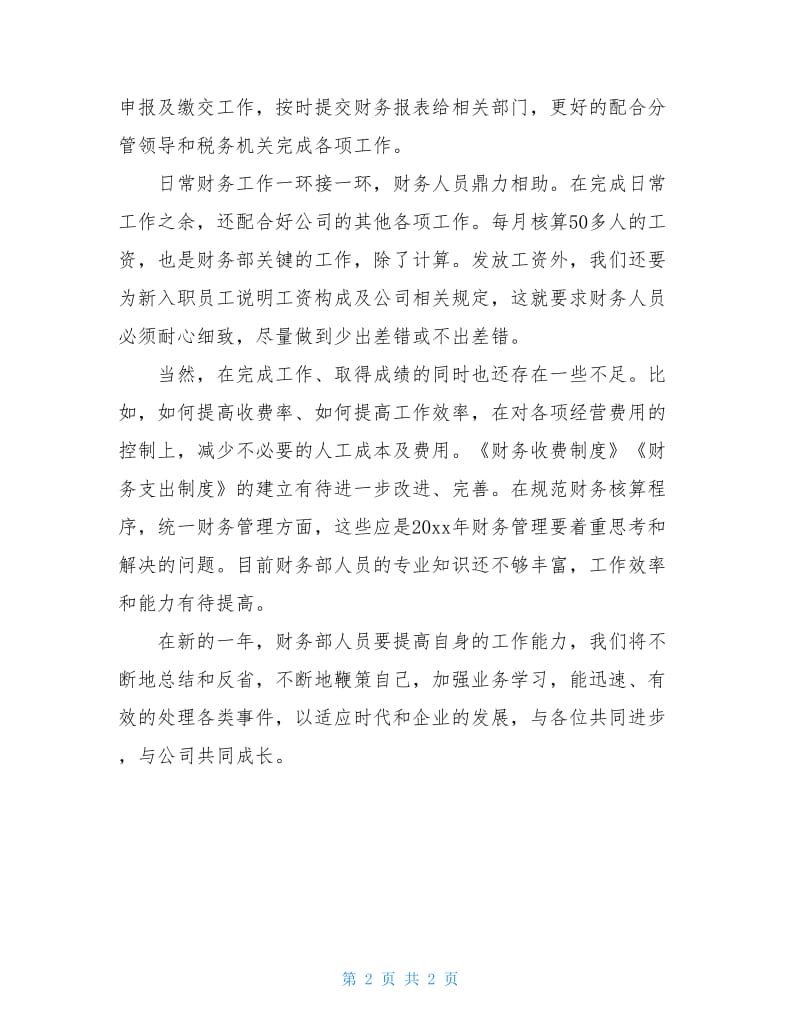 物业会计年终总结,物业会计年终工作总结范文.doc_第2页