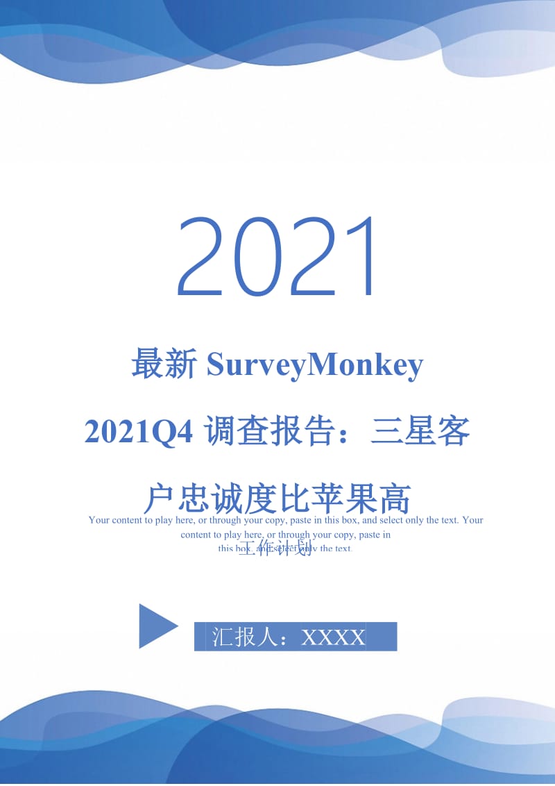 最新SurveyMonkey 2021Q4调查报告：三星客户忠诚度比苹果高.doc_第1页