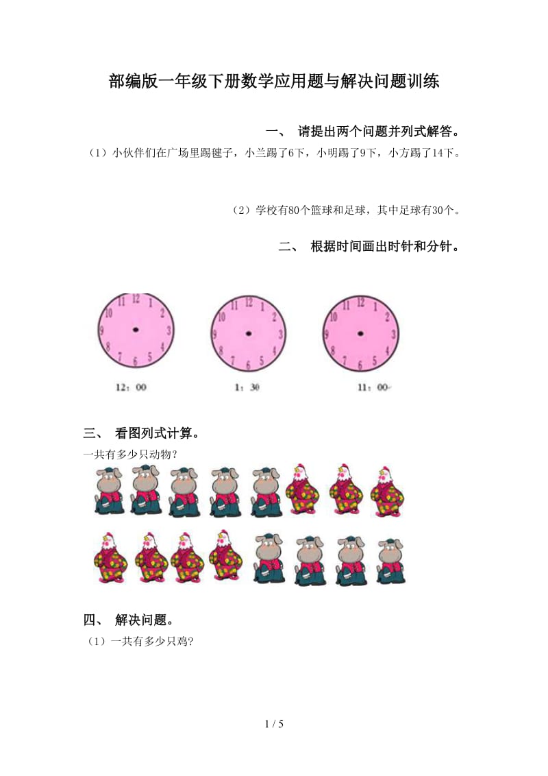 部编版一年级下册数学应用题与解决问题训练.doc_第1页