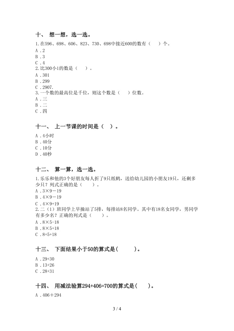 北师大版二年级下册数学选择题专项水平练习.doc_第3页