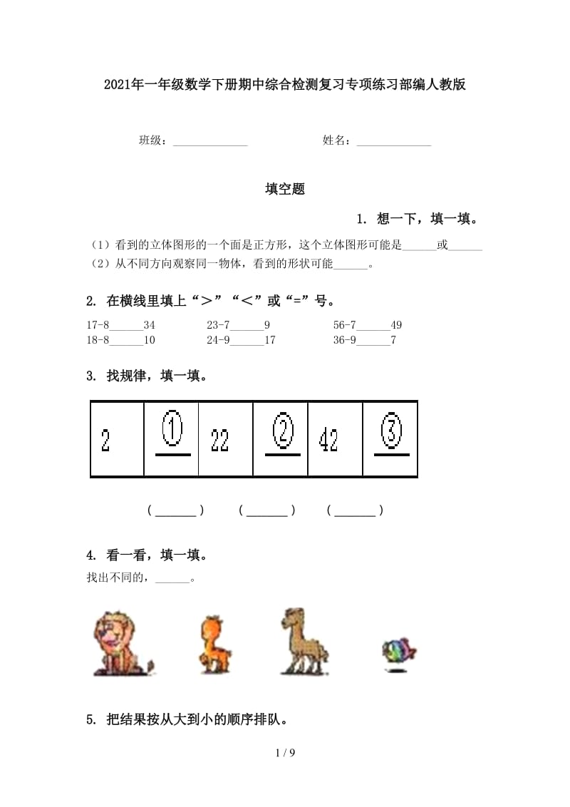 2021年一年级数学下册期中综合检测复习专项练习部编人教版.doc_第1页