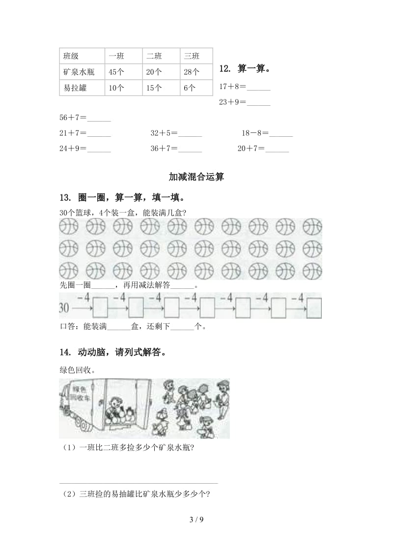 2021年一年级数学下册期中综合检测复习专项练习部编人教版.doc_第3页