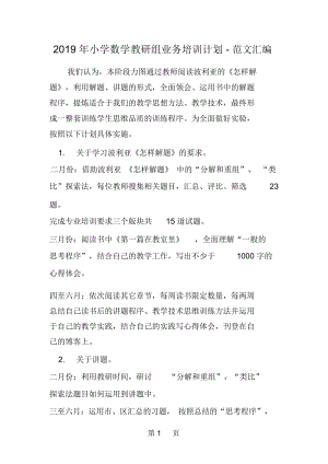 小学数学教研组业务培训计划.docx