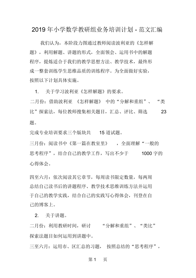 小学数学教研组业务培训计划.docx_第1页