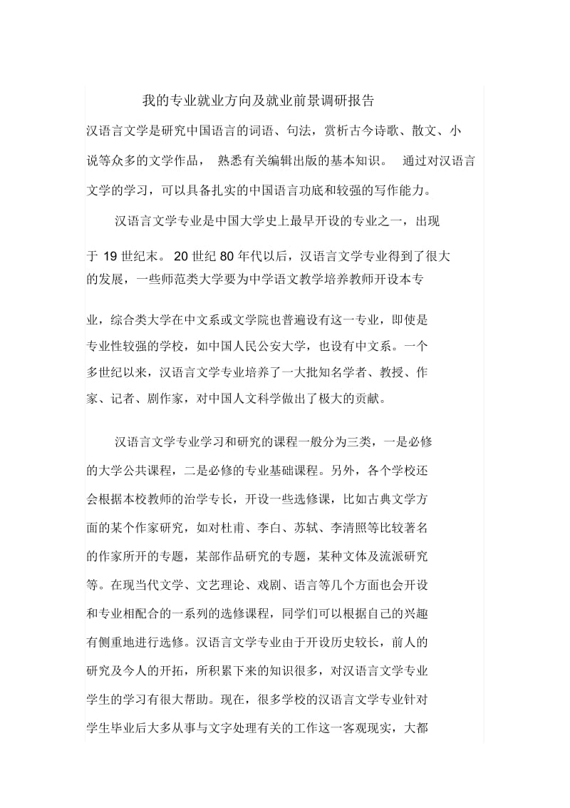 对我的专业就业方向与就业前景的调研报告(doc8页).docx_第1页