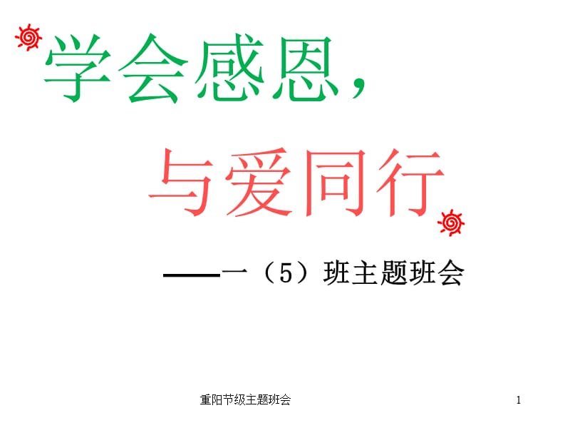 重阳节级主题班会课件.ppt_第1页