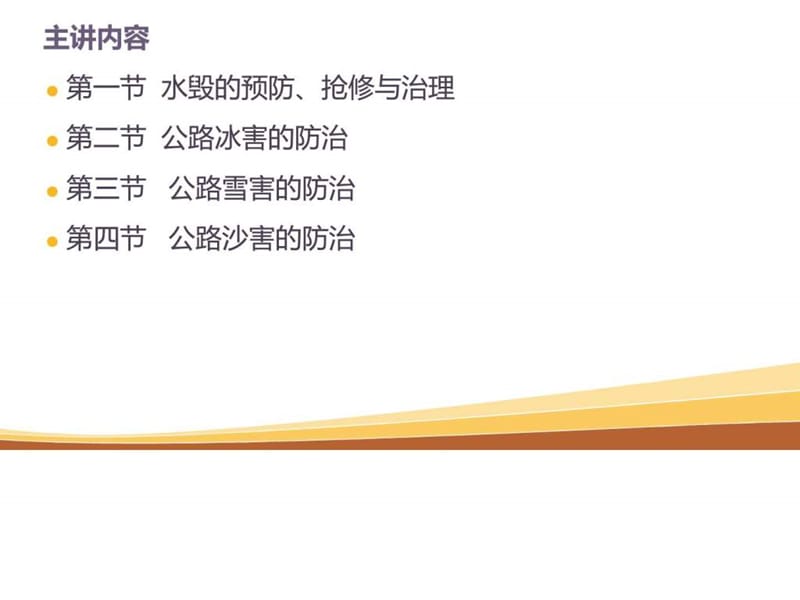 《公路养护技术管理》公路的防洪、防冰、防雪和防砂课件.ppt_第2页