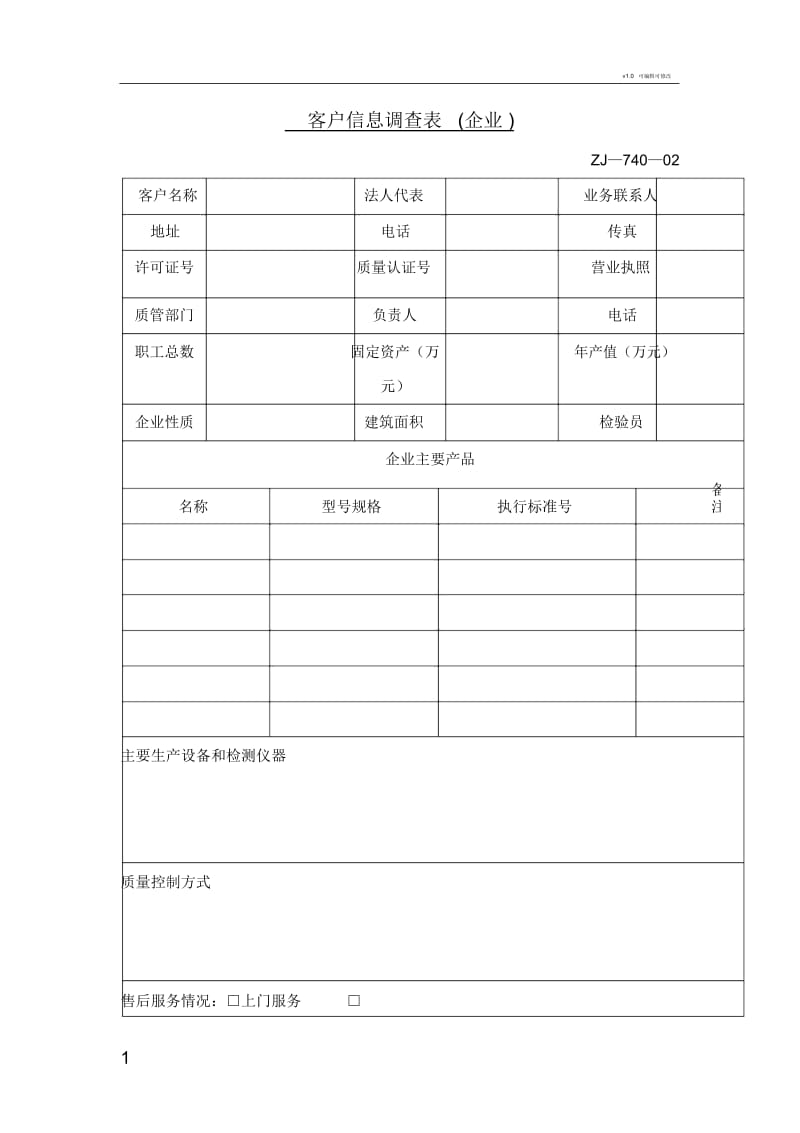 客户信息调查表模板.docx_第1页