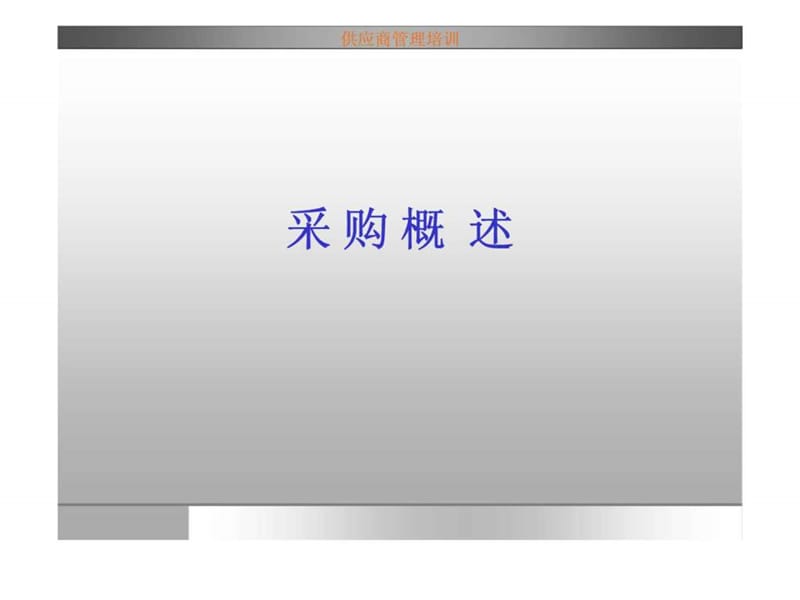 供应商管理培训-采购概述课件.ppt_第1页