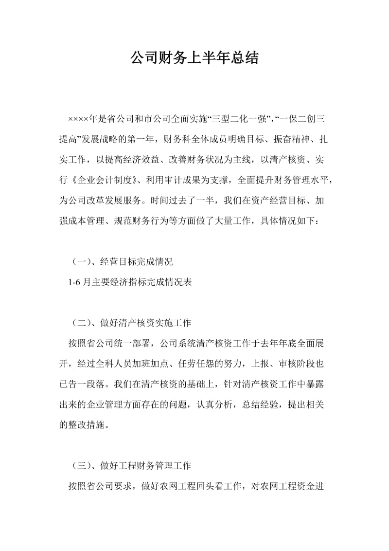 公司财务上半年总结最新总结.doc_第1页