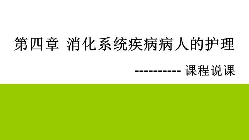 消化系统疾病病人的护理说课课件.ppt_第1页