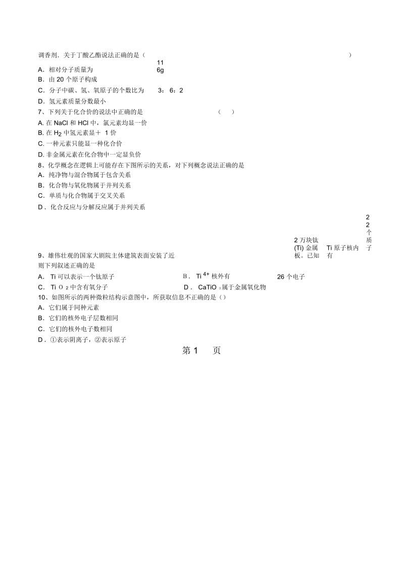 安徽省望江县雷阳镇翠岭中学九年级化学(上)第四单元测试题(word版无答案).docx_第2页