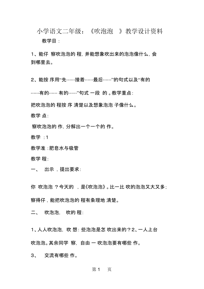 小学语文二年级：《吹泡泡》教学设计资料.docx_第1页