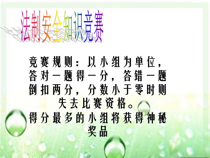 《法制安全教育班会》课件.ppt_第3页