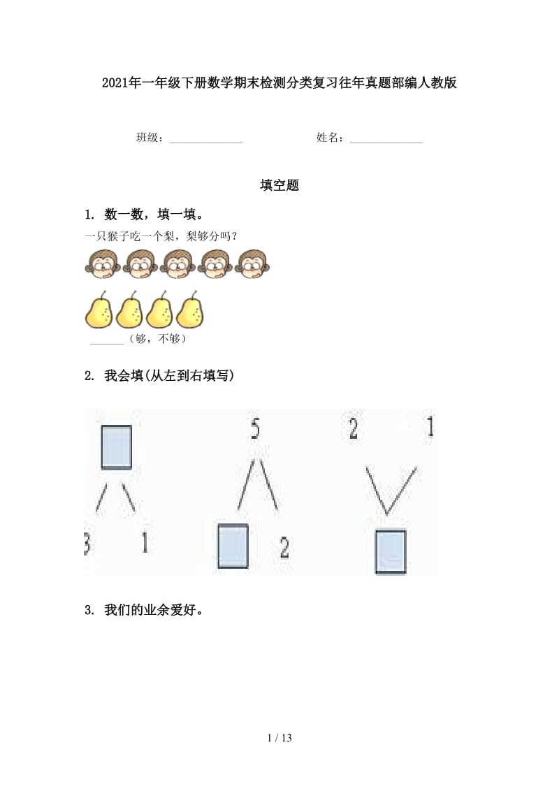 2021年一年级下册数学期末检测分类复习往年真题部编人教版.doc_第1页