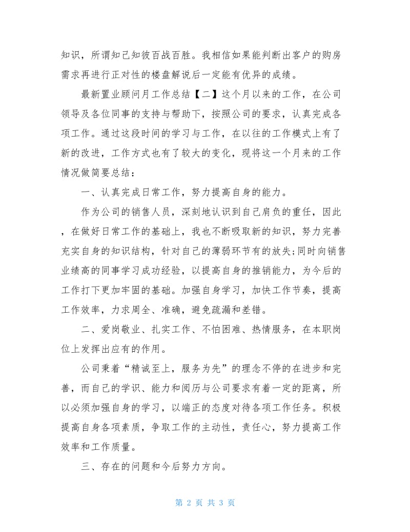 最新置业顾问月工作总结 工作总结范文.doc_第2页