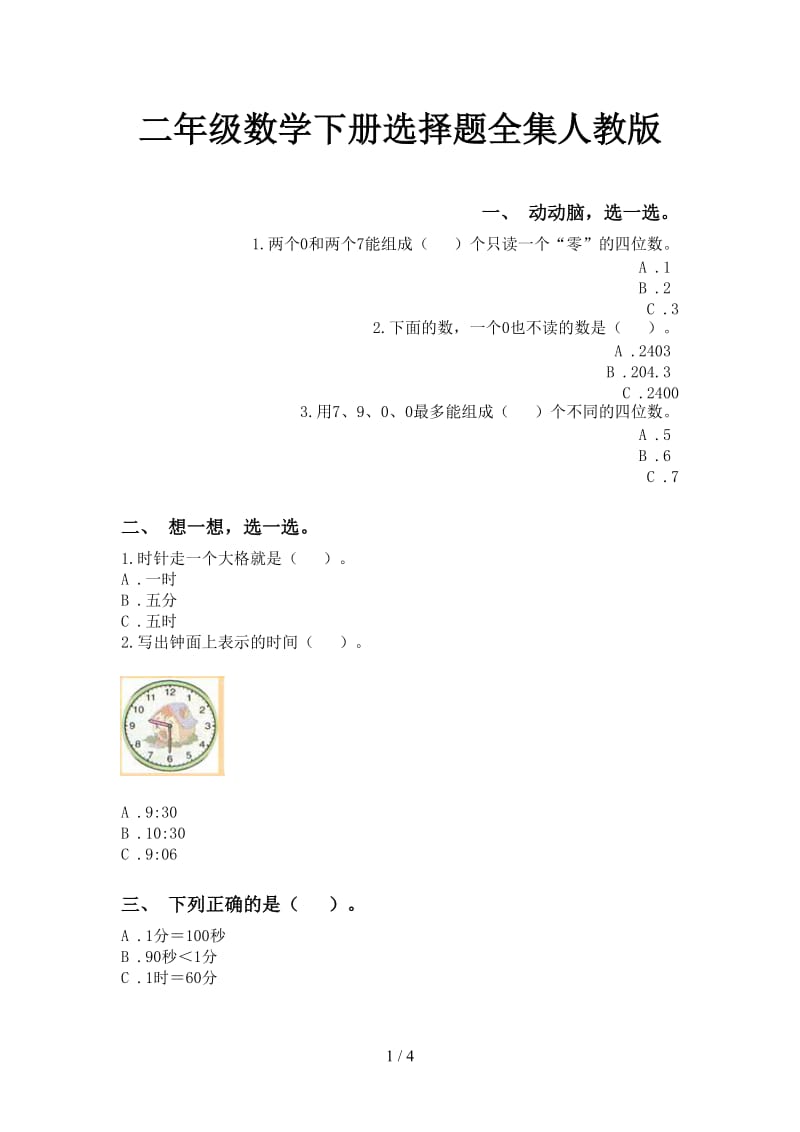 二年级数学下册选择题全集人教版.doc_第1页