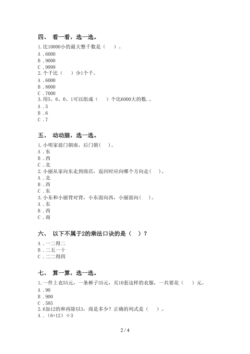 二年级数学下册选择题全集人教版.doc_第2页