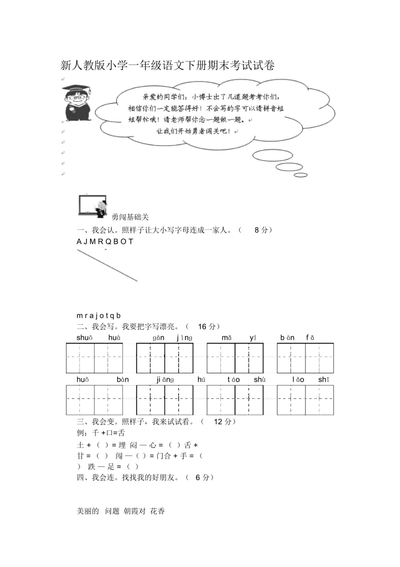 小学一年级语文下册期末考试试卷.docx_第1页