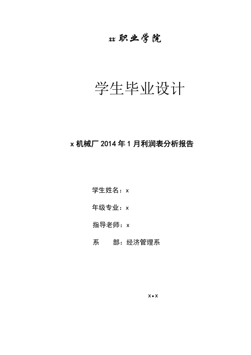 机械厂2014年1月利润表分析报告--毕业论文.docx_第1页