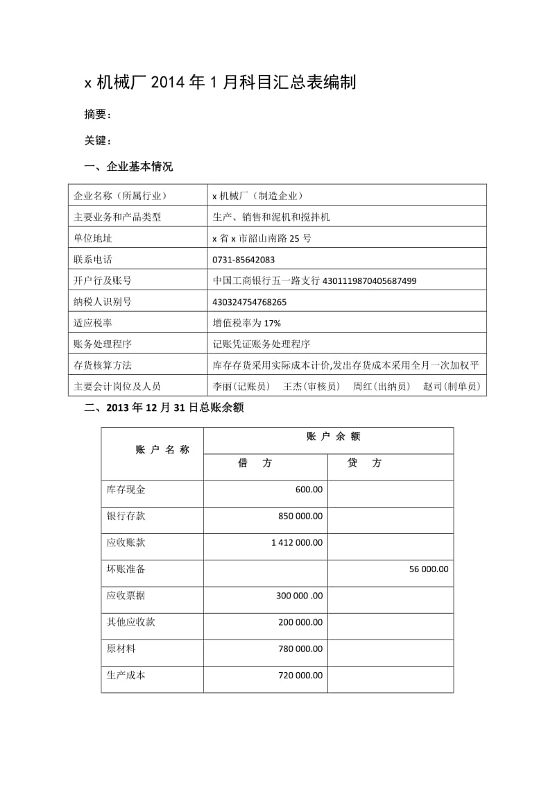 机械厂2014年1月利润表分析报告--毕业论文.docx_第3页