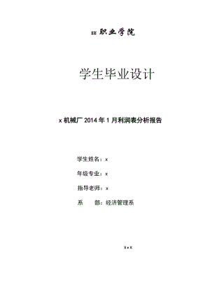 机械厂2014年1月利润表分析报告--毕业论文.docx