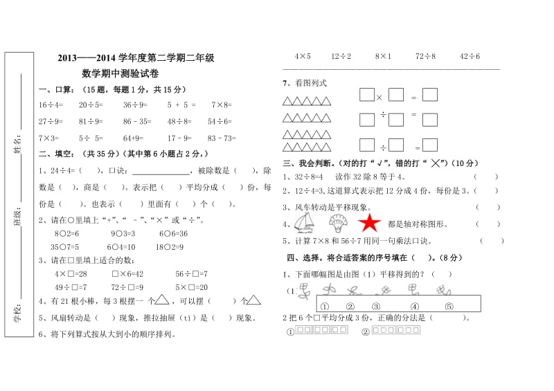 2013-2014二年级数学期中试卷.doc_第1页