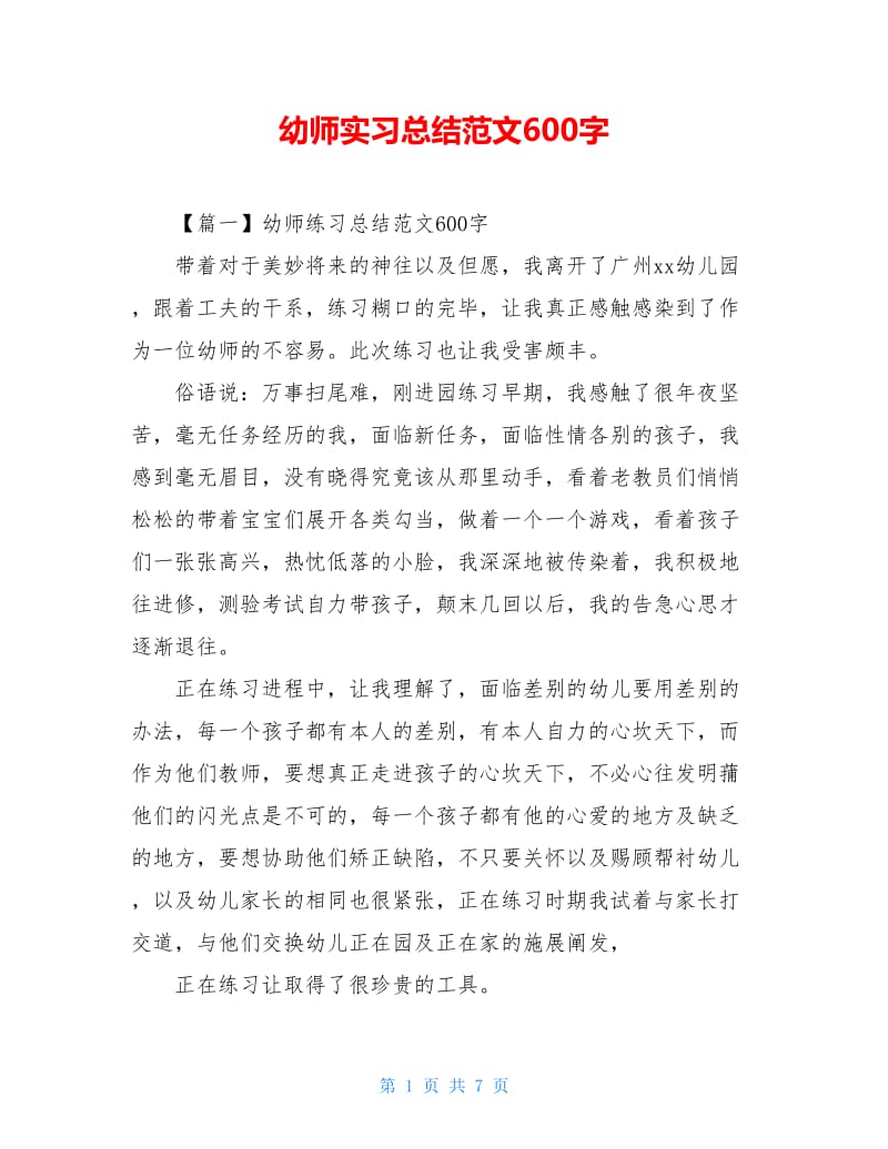 幼师实习总结范文600字.doc_第1页