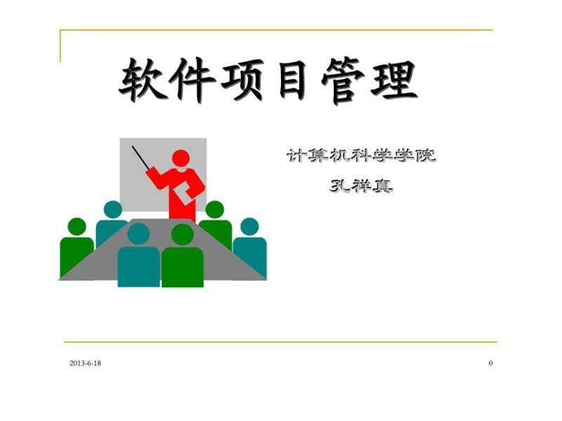 软件项目管理概述课件.ppt_第1页