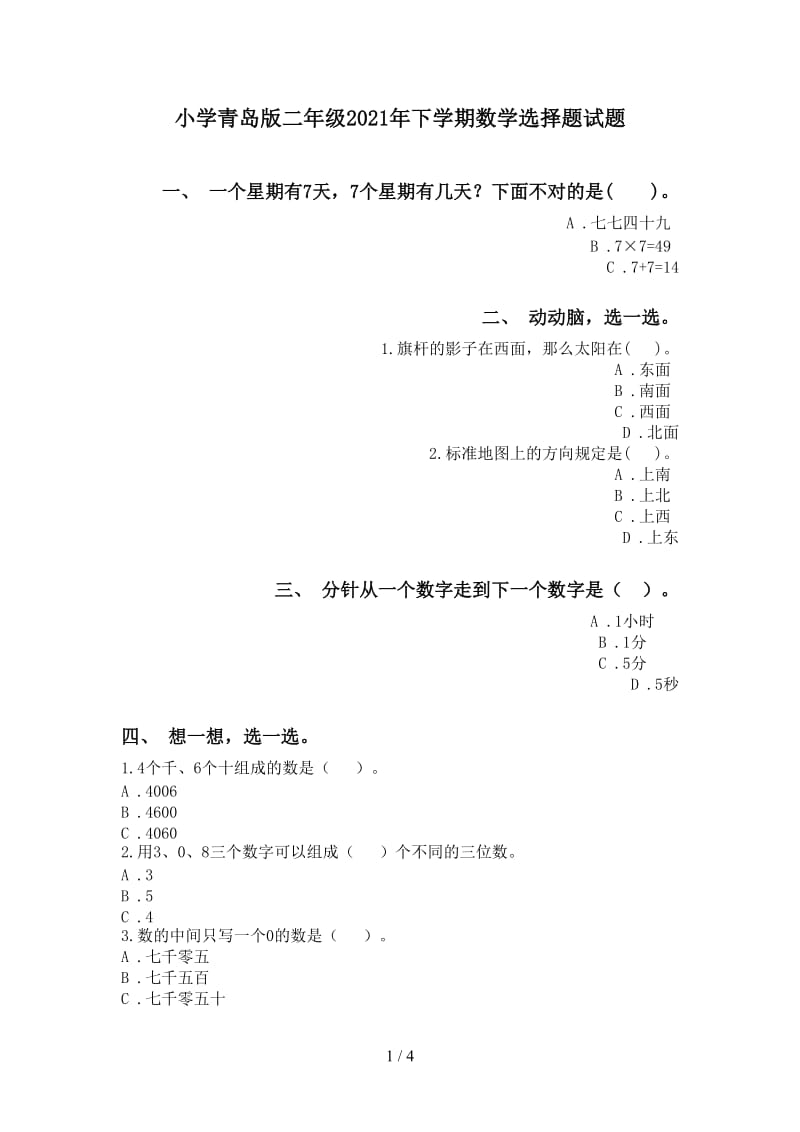 小学青岛版二年级2021年下学期数学选择题试题.doc_第1页