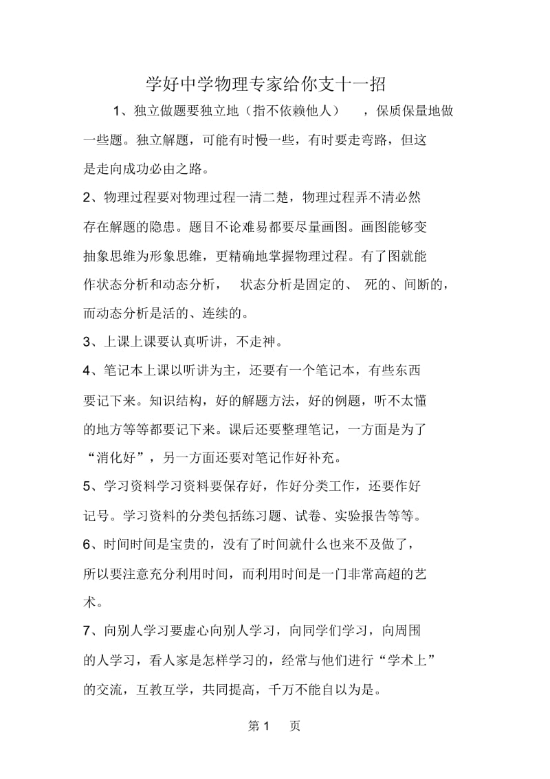 学好中学物理专家给你支十一招.docx_第1页